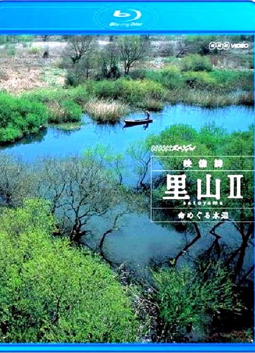 Постер: NHKスペシャル 映像詩 里山II 命めぐる水辺