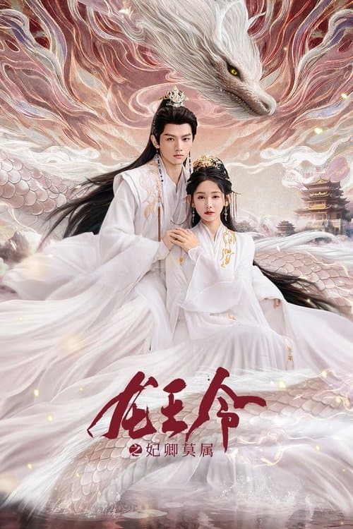 Постер: 龙王令之妃卿莫属