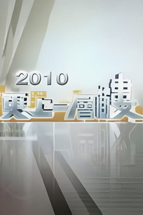 Постер: 更上一層樓