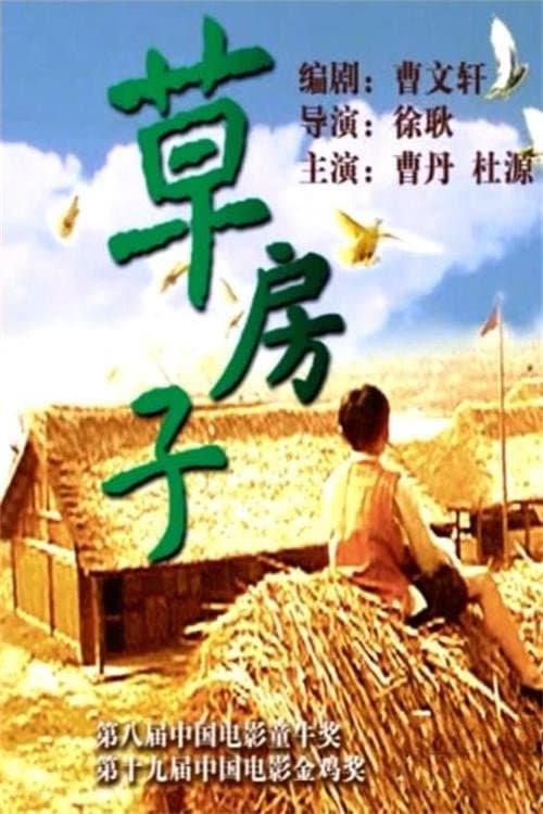 Постер: 草房子