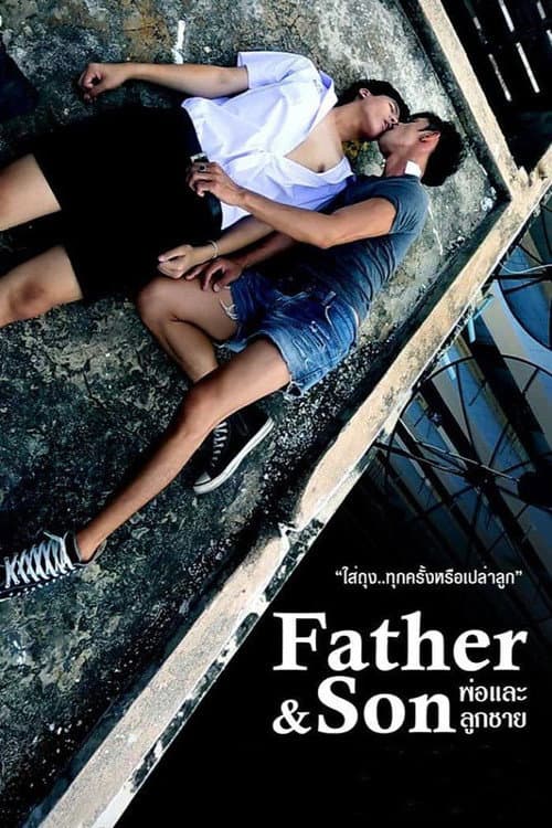Постер: พ่อและลูกชาย