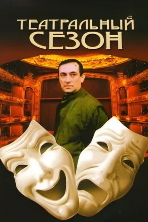 Постер: Театральный сезон