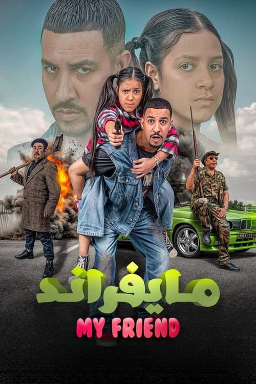 Постер: مايفراند