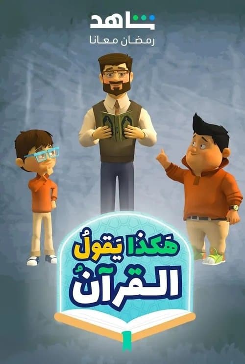 Постер: هكذا يقول القرآن