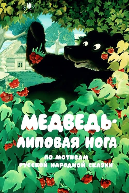 Постер: Медведь - липовая нога