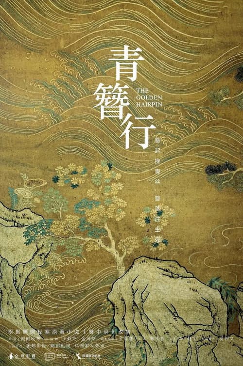 Постер: 簪中录
