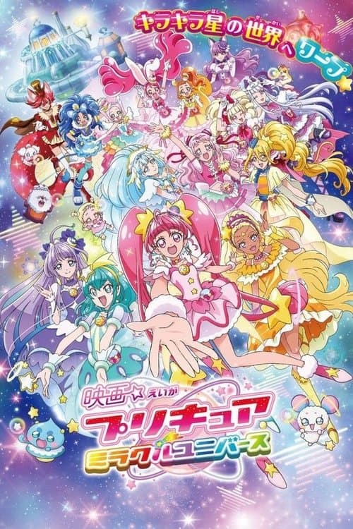 Постер: プリキュアミラクルユニバース