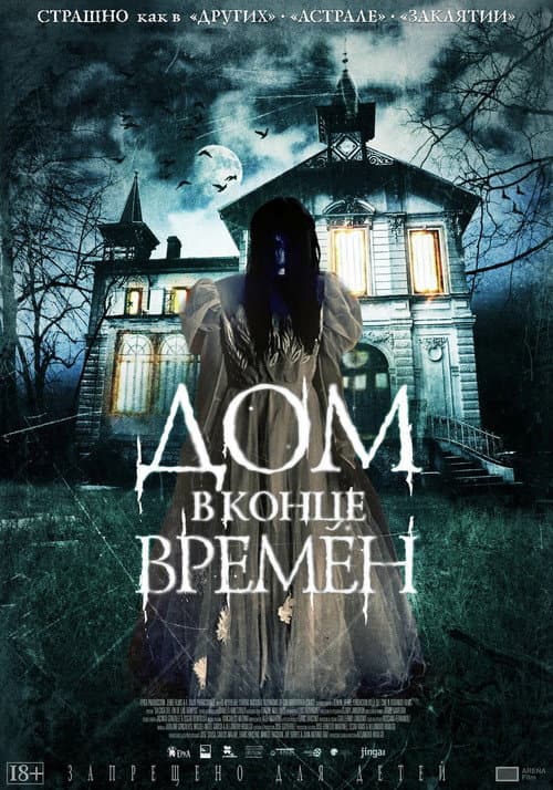 Постер: Дом в конце времен