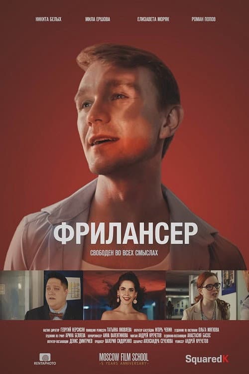 Постер: Фрилансер