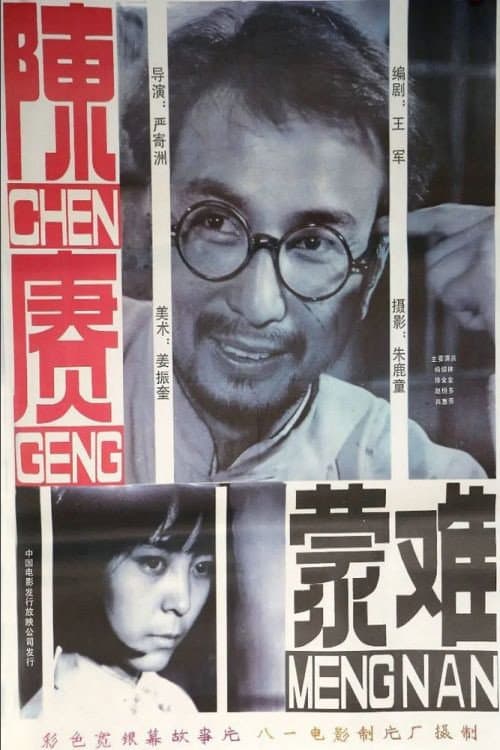 Постер: 陈赓蒙难