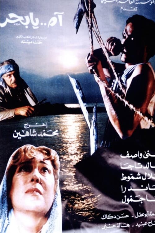 Постер: آه يا بحر
