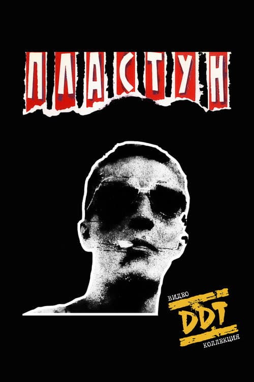 Постер: ДДТ: Пластун