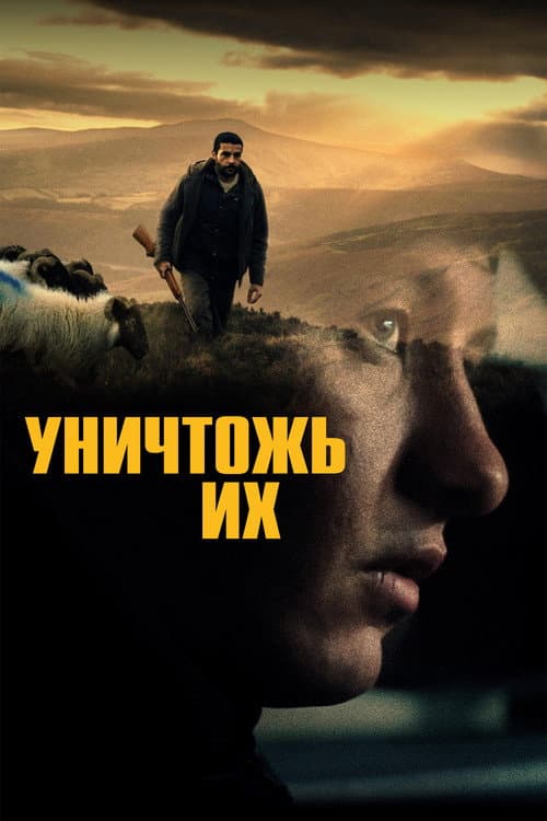 Постер: Уничтожь их