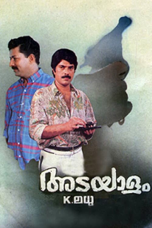 Постер: അടയാളം