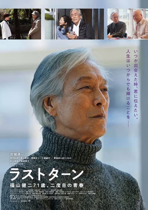 Постер: ラストターン 福山健二71歳、二度目の青春