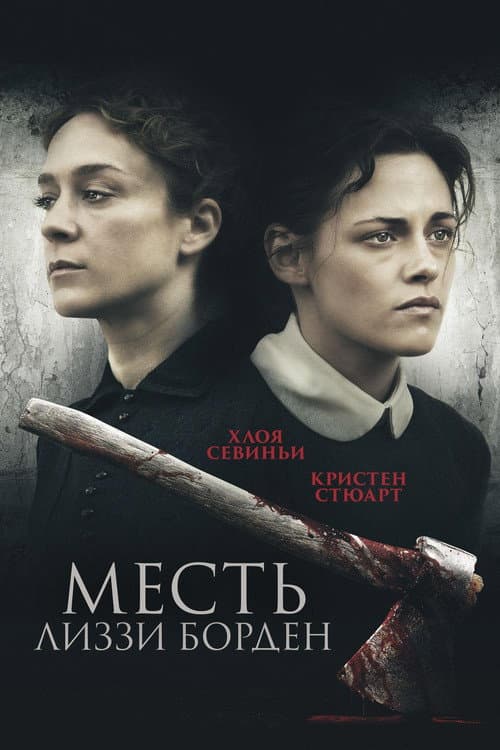 Постер: Месть Лиззи Борден