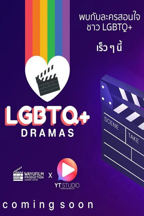 Постер: ละครสอนใจชาว LGBTQ+