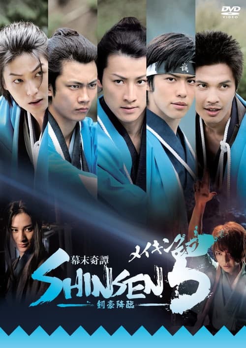 Постер: 幕末奇譚 SHINSEN5 剣豪降臨