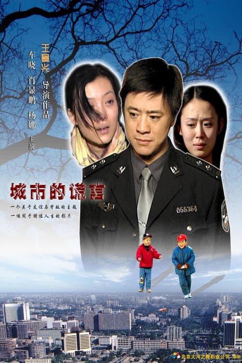 Постер: 城市的谎言