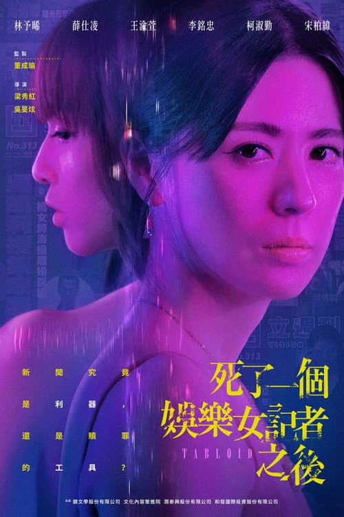 Постер: 死了一個娛樂女記者之後