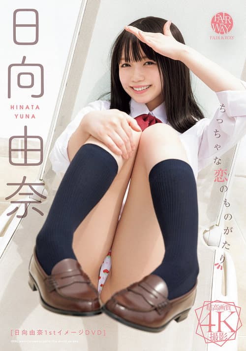 Постер: ちっちゃな恋のものがたり 日向由奈