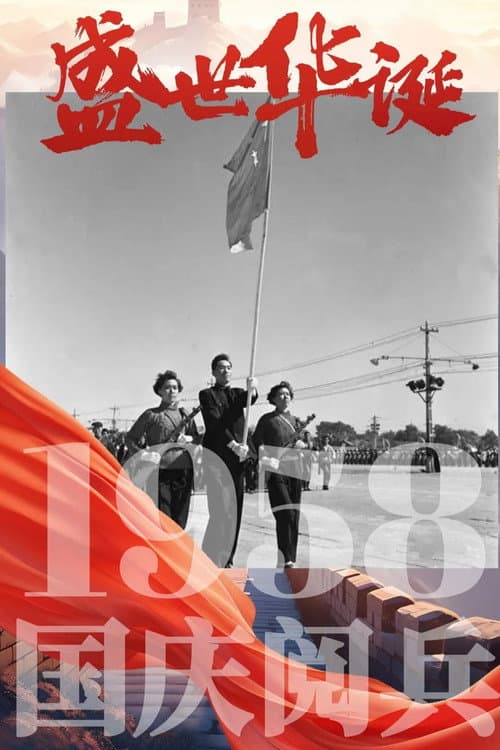 Постер: 中华人民共和国1958年国庆阅兵