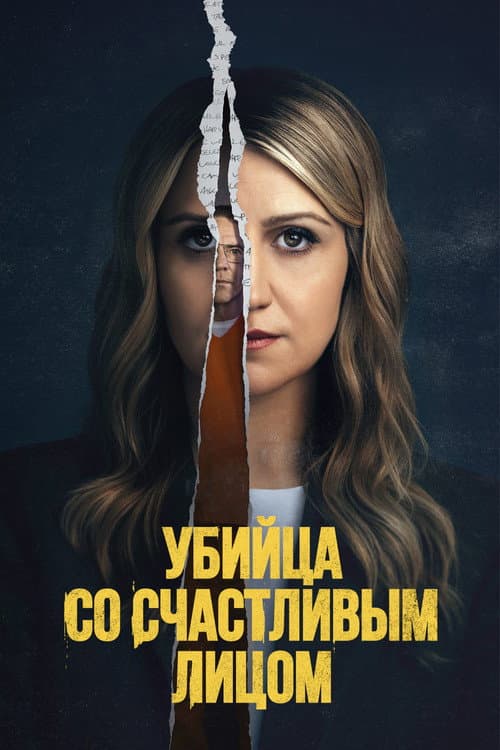 Постер: Убийца со счастливым лицом