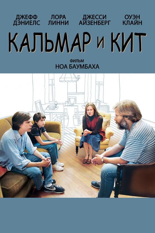 Постер: Кальмар и кит