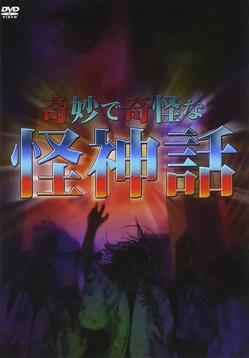 Постер: 奇妙で奇怪な怪神話