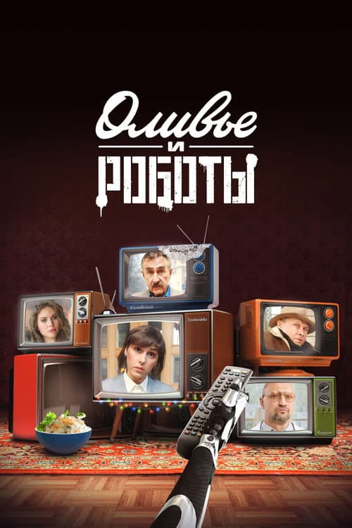 Постер: Оливье и роботы