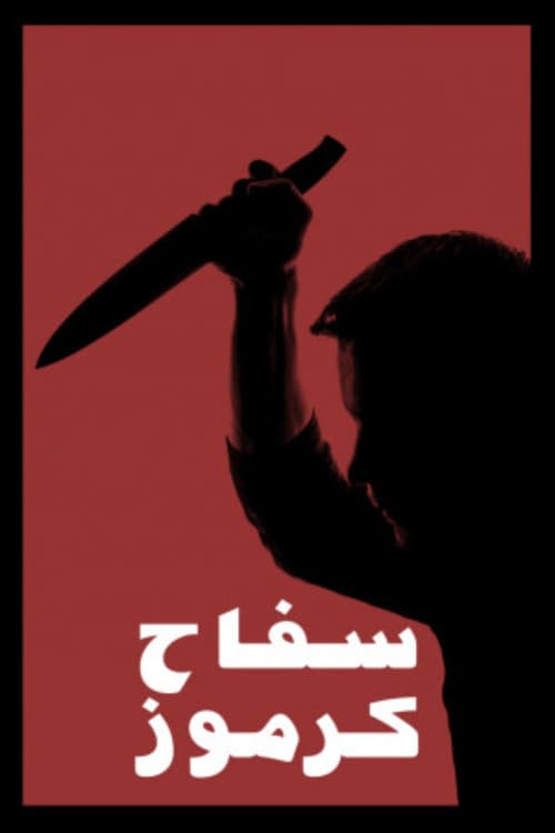 Постер: سفاح كرموز