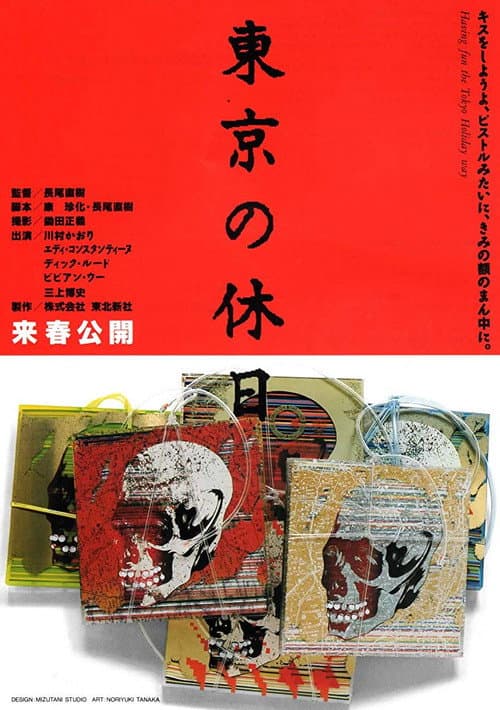 Постер: 東京の休日
