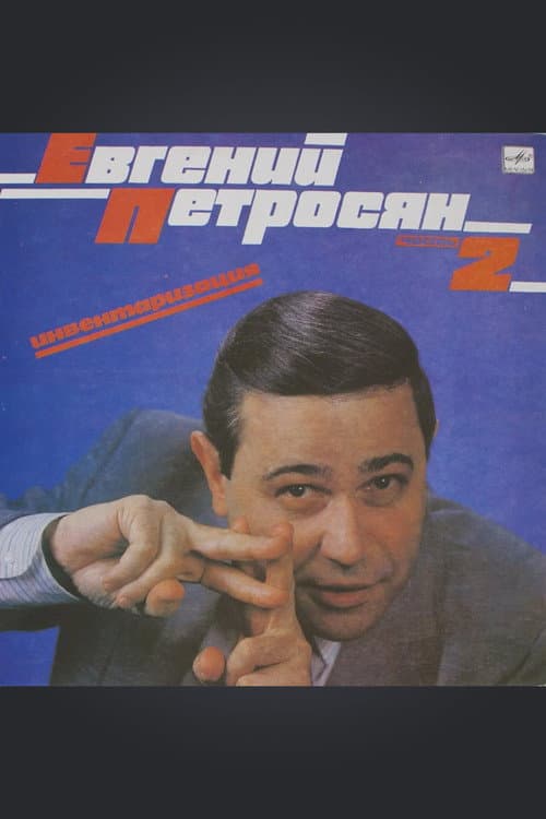 Постер 2