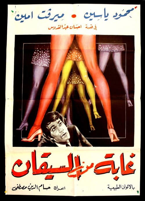 Постер: غابة من السيقان