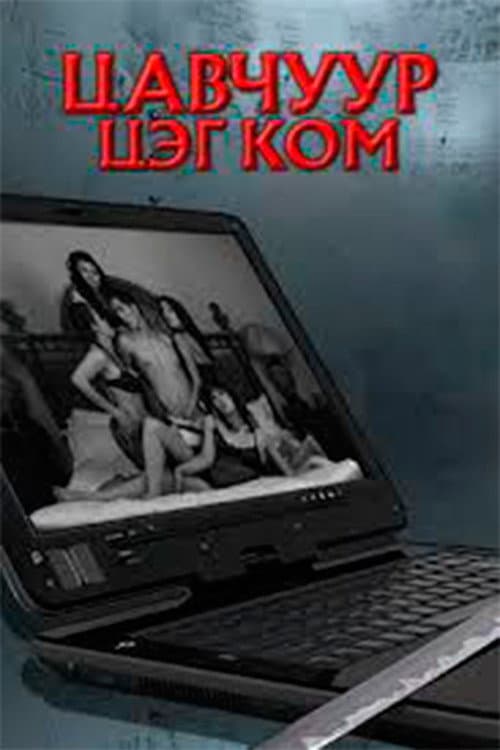 Постер: Цавчуур цэг ком