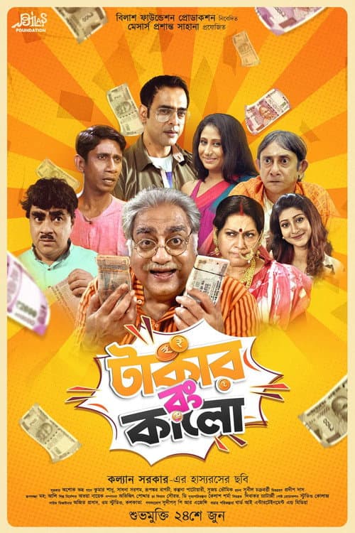 Постер: টাকার রং কালো