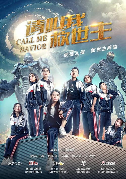 Постер: 請叫我救世主