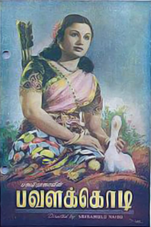 Постер: பவளக்கொடி