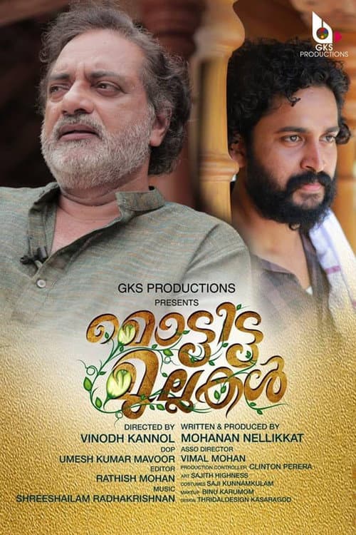 Постер: മൊട്ടിട്ട മുല്ലകൾ