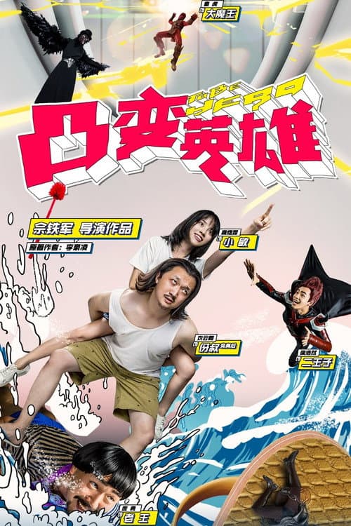 Постер: 凸变英雄 BABA 真人版
