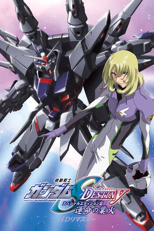 Постер: 機動戦士ガンダムSEED DESTINY スペシャルエディションIII 運命(さだめ)の業火