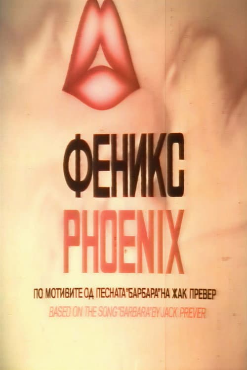 Постер: Феникс