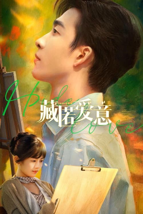 Постер: 藏匿爱意