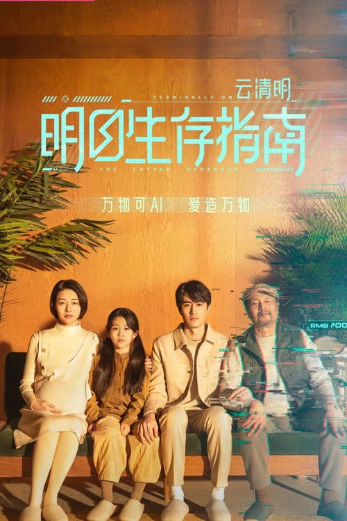 Постер: 明日生存指南