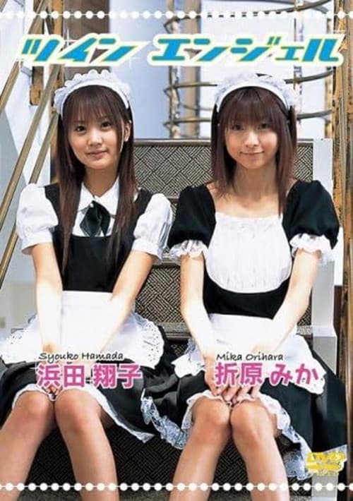 Постер: 浜田翔子・折原みか ツインエンジェル