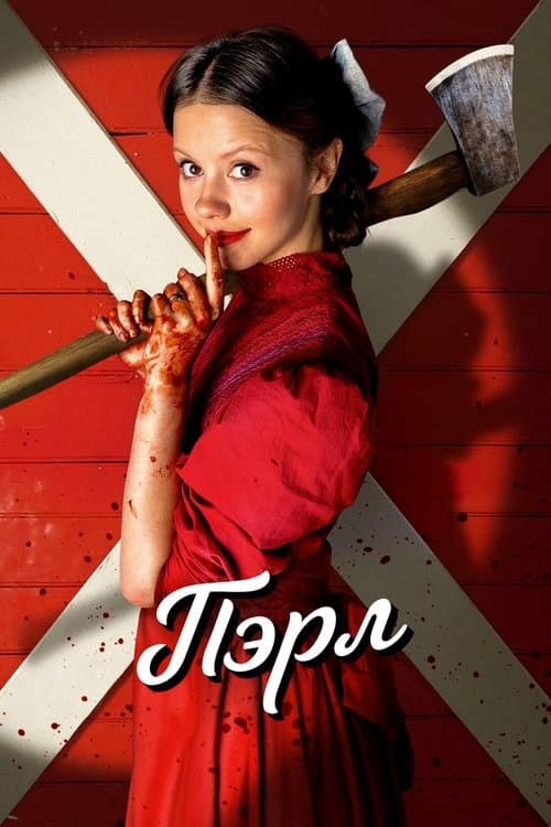 Постер: Пэрл