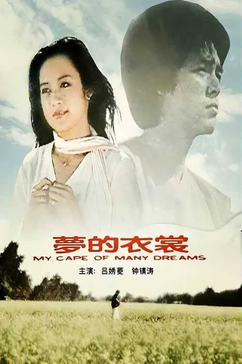 Постер: 夢的衣裳