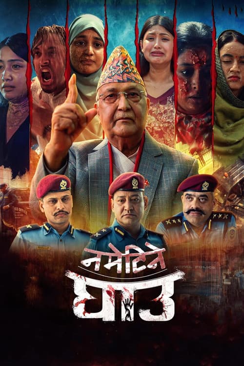 Постер: नमेटिने घाउ