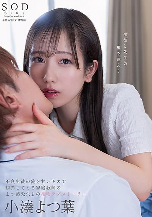 Постер: STARS-842 不良生徒の俺を甘いキスで翻弄してくる家庭教师のよつ叶先生との接吻ラブストーリー。 小凑よつ叶