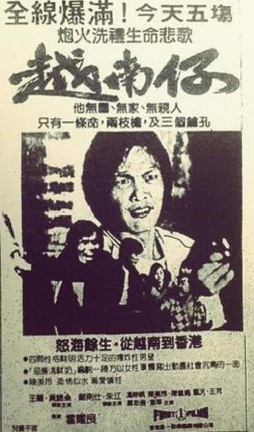 Постер: 越南仔